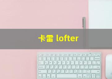 卡雷 lofter